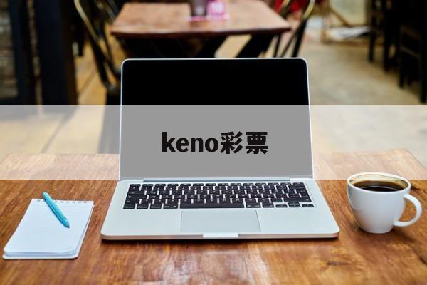 keno彩票(keno彩票数学方法)